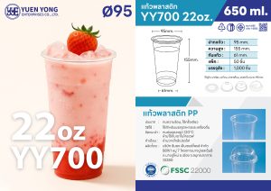 แก้วพลาสติกใส YY700 22oz สำหรับชานมและกาแฟ