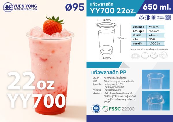 แก้วพลาสติกใส YY700 22oz สำหรับชานมและกาแฟ