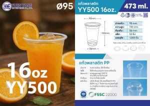 แก้วน้ำพลาสติกใส 16oz YY500 ดีไซน์พรีเมียมสำหรับร้านกาแฟ