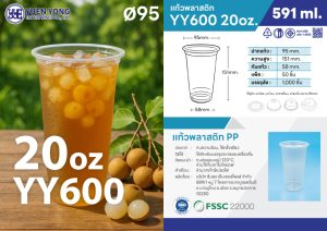 แก้วพลาสติก 20oz YY600 ใช้ในร้านกาแฟและร้านชานม