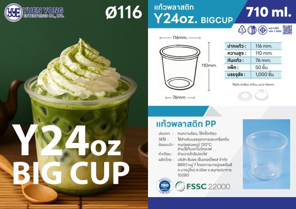 แก้วใส 24oz BIG CUP เหมาะสำหรับชานมไข่มุกและกาแฟเย็น