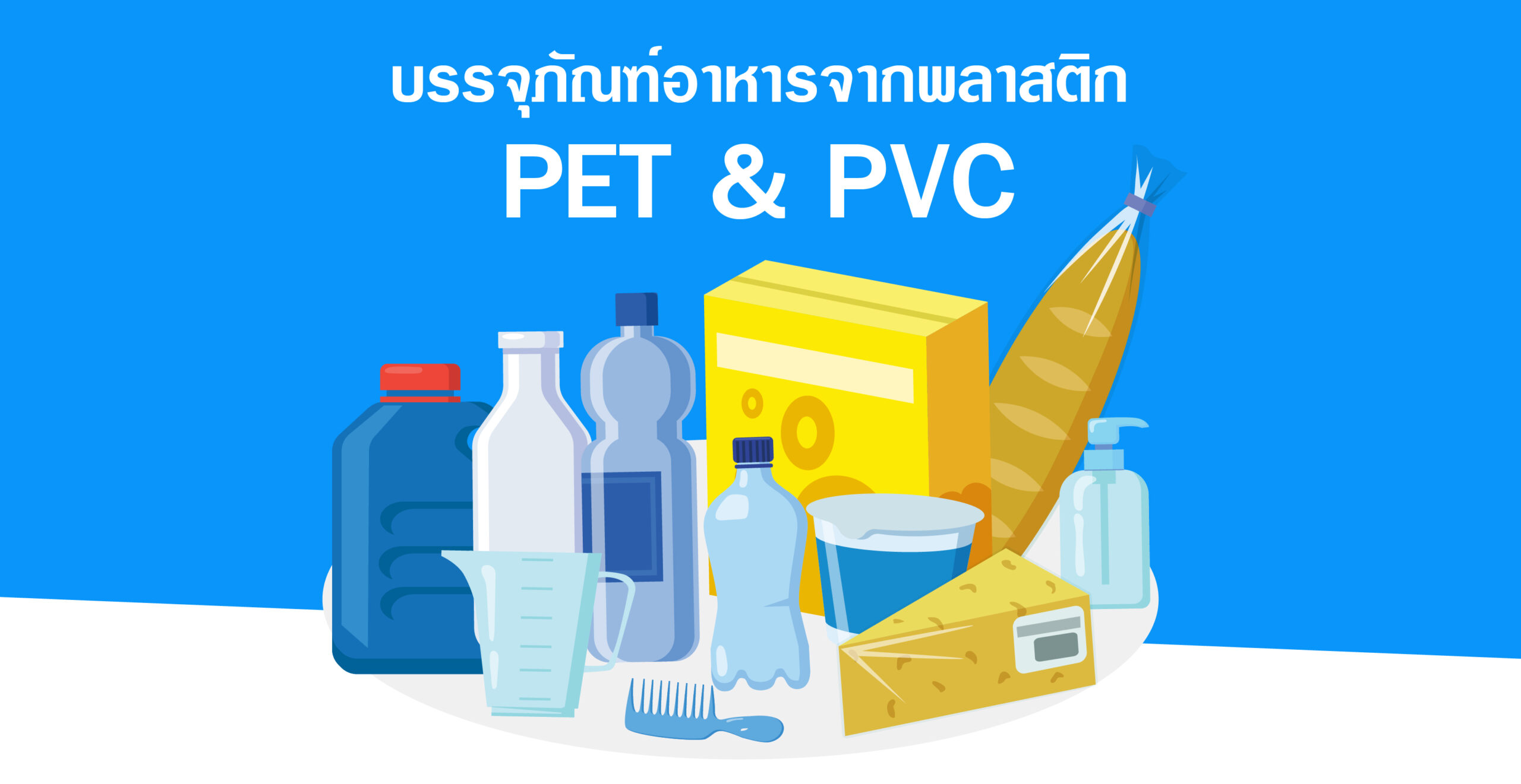 PET กับ PVC แตกต่างกันอย่างไร