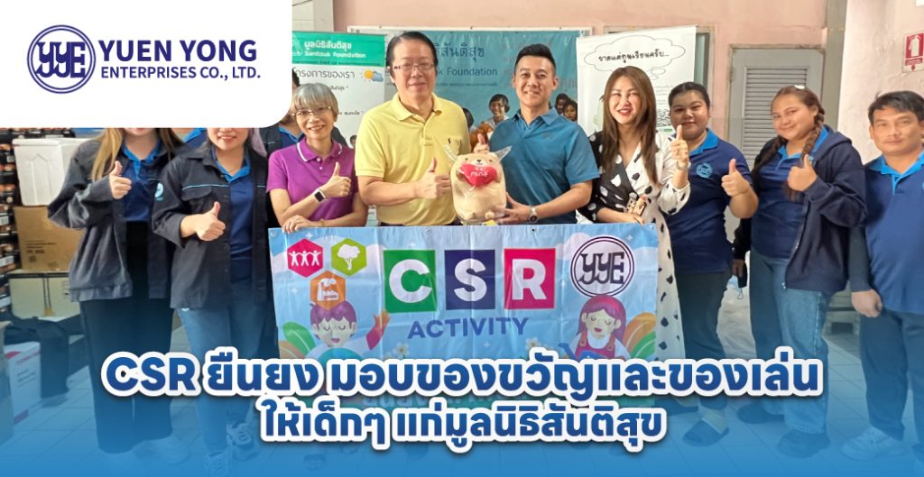 CSR-ยืนยง-มอบของขวัญและของเล่นให้เด็กๆ-แก่มูลนิธิสันติสุข