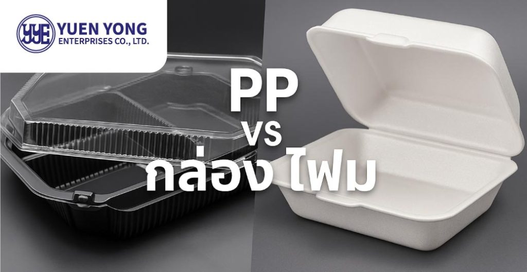 กล่องโฟม vs กล่อง PP