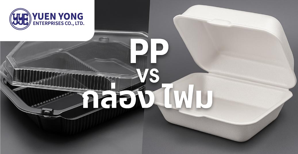 กล่องโฟม vs กล่อง PP