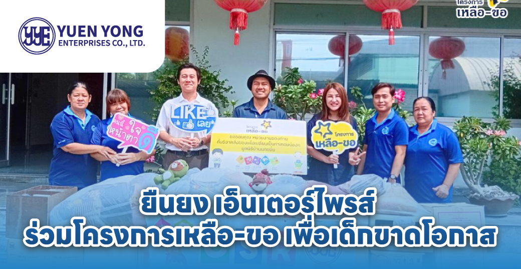 โครงการ-เหลือ-ขอ YYE