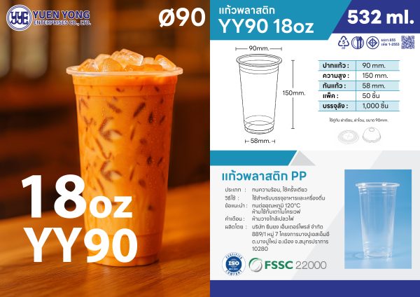 แก้วพลาสติก 18oz YY90 ปากแก้ว 90 มม. ผลิตจาก PP Food Grade