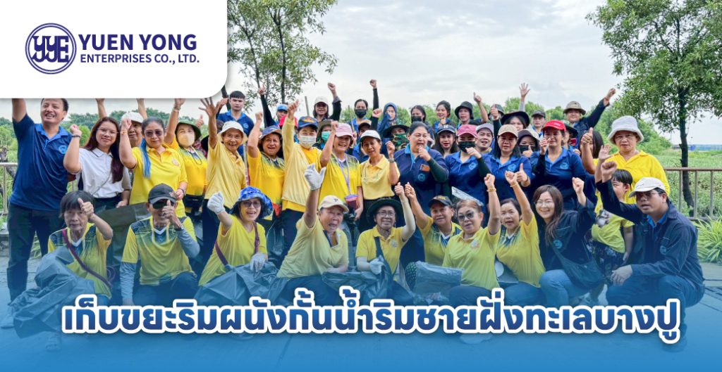 กิจกรรม CSR เก็บขยะริมทะเลบางปู โดยบริษัทยืนยง เอ็นเตอร์ไพรส์ จำกัด ร่วมกับชุมชนบางปูใหม่