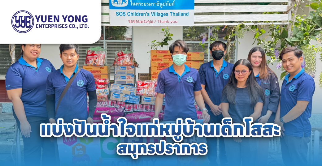 บริษัทยืนยง เอ็นเตอร์ไพรส์ CSR บริจาคสิ่งของ ข้าวสาร อาหารแห้ง หมู่บ้านเด็กโสสะ สมุทรปราการ