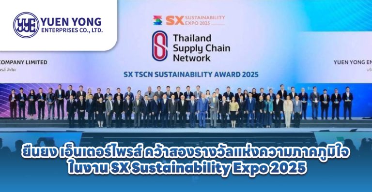 ยืนยง เอ็นเตอร์ไพรส์ คว้าสองรางวัลแห่งความภาคภูมิใจ ในงาน SX Sustainability Expo 2025