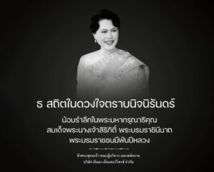ธ สถิตในดวงใจตราบนิรันดร์