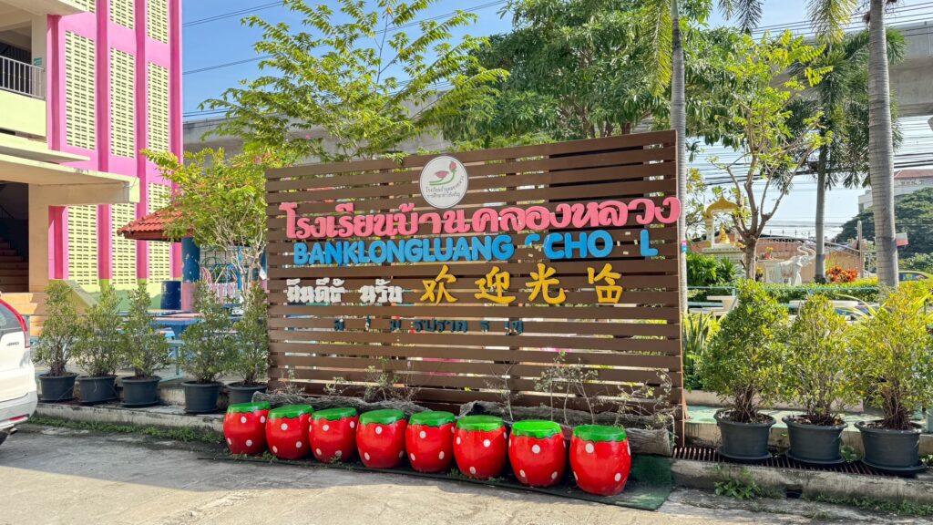อาคารโรงเรียนบ้านคลองหลวง สถานศึกษาที่ได้รับการสนับสนุนจากโครงการส่งต่อโอกาสเพื่อการเรียนรู้และสุขภาพที่ดี