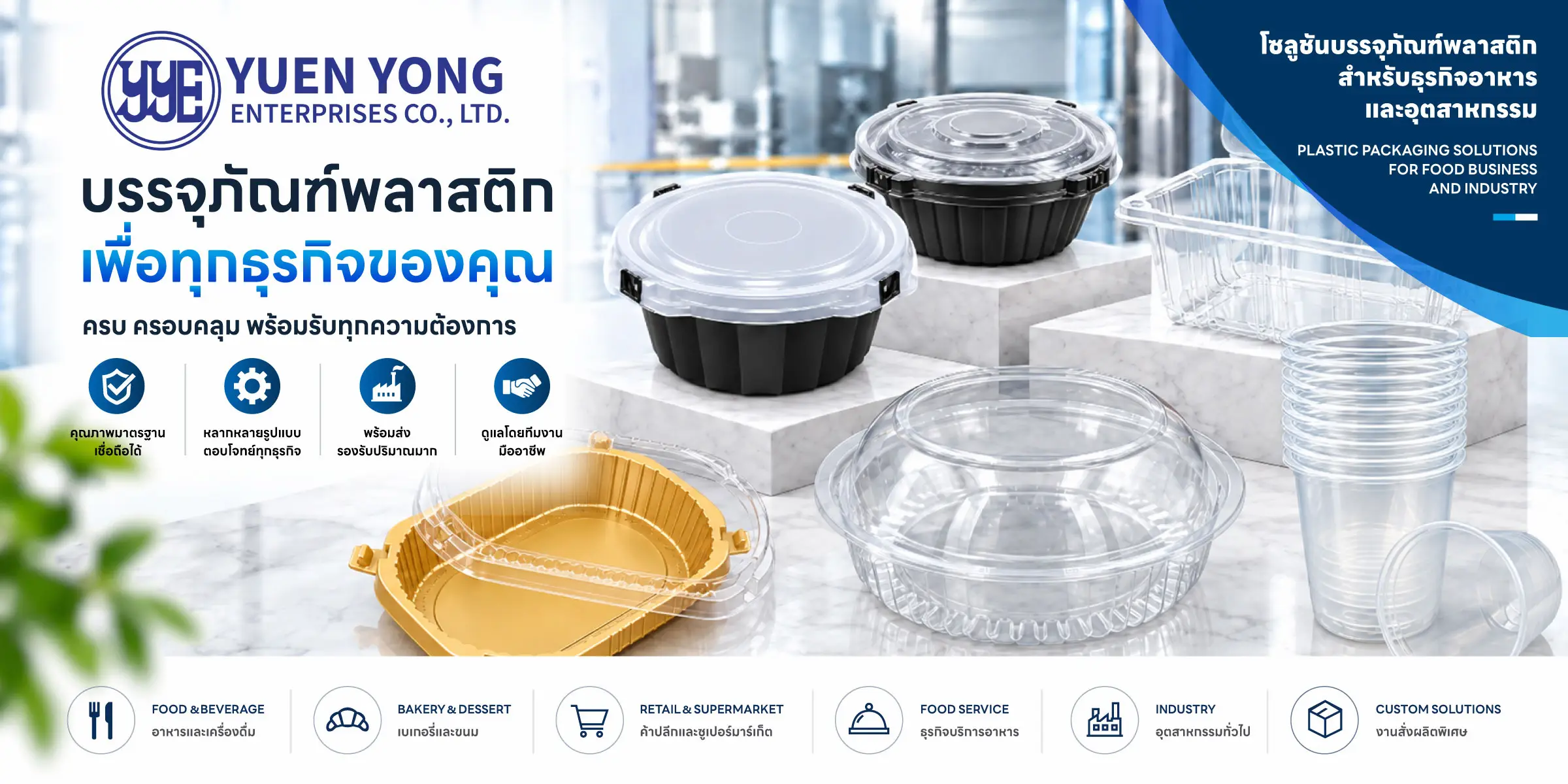 แบนเนอร์ Yuen Yong Enterprises บรรจุภัณฑ์พลาสติกเพื่อทุกธุรกิจของคุณ โซลูชันสำหรับธุรกิจอาหารและอุตสาหกรรม แสดงกล่องอาหารทรงกลมสีดำ กล่องสีทอง ชามฝาโดมใส และแก้วพลาสติกใส