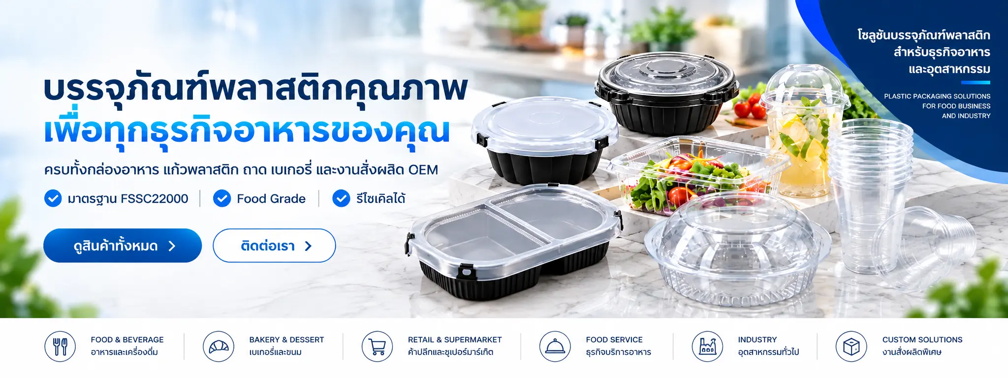 บรรจุภัณฑ์พลาสติกคุณภาพ PP PET Food Grade สำหรับธุรกิจอาหาร กล่องอาหาร ชาม แก้วพลาสติก และถาดเบเกอรี่ จาก Yuen Yong (YYE)